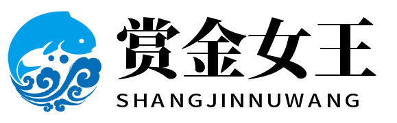 赏金女王